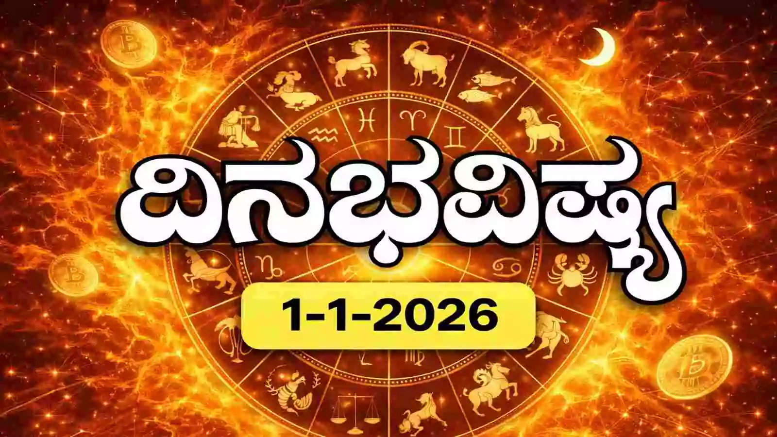 ದಿನ ಭವಿಷ್ಯ 1 ಜನವರಿ 2026, ಗುರುವಾರ