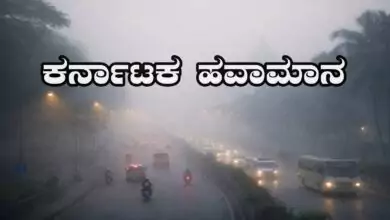 ಕರ್ನಾಟಕ ಹವಮಾನ; ಬೆಂಗಳೂರು ಭಾಗದಲ್ಲಿ ಮಂಜು, ಬಹುತೇಕ ಜಿಲ್ಲೆಗಳಲ್ಲಿ ಒಣಹವೆ