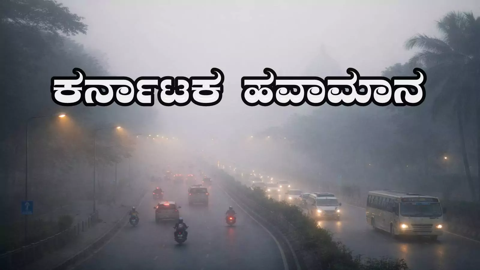 ಕರ್ನಾಟಕ ಹವಮಾನ; ಬೆಂಗಳೂರು ಭಾಗದಲ್ಲಿ ಮಂಜು, ಬಹುತೇಕ ಜಿಲ್ಲೆಗಳಲ್ಲಿ ಒಣಹವೆ