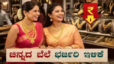 ಮಹಿಳೆಯರೇ, ಚಿನ್ನದ ಬೆಲೆ ಬಂಪರ್ ಇಳಿಕೆ! ಚಿನ್ನಾಭರಣ ಖರೀದಿ ಮತ್ತೆ ಚುರುಕು