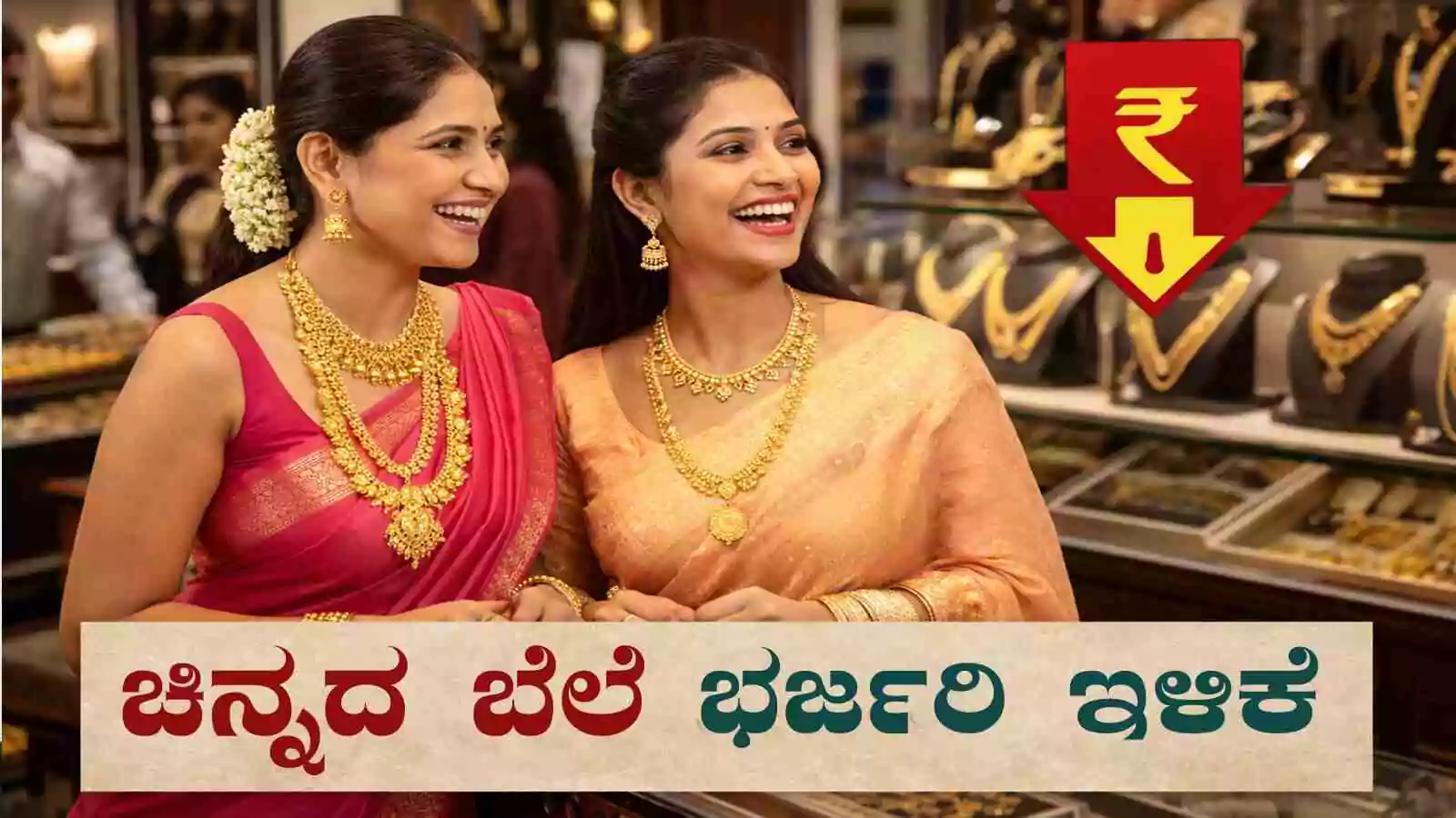 ಮಹಿಳೆಯರೇ, ಚಿನ್ನದ ಬೆಲೆ ಬಂಪರ್ ಇಳಿಕೆ! ಚಿನ್ನಾಭರಣ ಖರೀದಿ ಮತ್ತೆ ಚುರುಕು