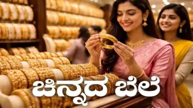 ಚಿನ್ನದ ಖರೀದಿ ಪ್ಲ್ಯಾನ್ ಇದ್ಯಾ! ಬೆಂಗಳೂರಿನಲ್ಲಿ 10 ಗ್ರಾಂ ಚಿನ್ನದ ಬೆಲೆ ಎಷ್ಟಾಗಿದೆ ಗೊತ್ತಾ?