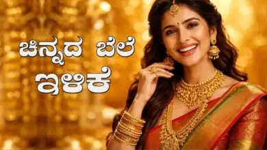 ಚಿನ್ನದ ಬೆಲೆ ಮೂರನೇ ದಿನವೂ ಕುಸಿತ! ಹೊಸ ವರ್ಷಕ್ಕೆ ಚಿನ್ನ ಬೆಳ್ಳಿ ದರ ಇಳಿಕೆ