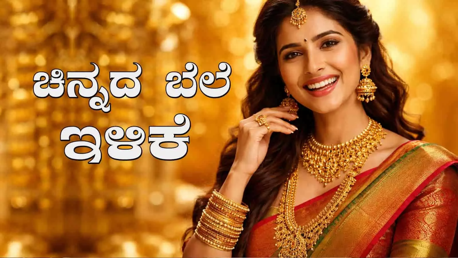 ಚಿನ್ನದ ಬೆಲೆ ಮೂರನೇ ದಿನವೂ ಕುಸಿತ! ಹೊಸ ವರ್ಷಕ್ಕೆ ಚಿನ್ನ ಬೆಳ್ಳಿ ದರ ಇಳಿಕೆ