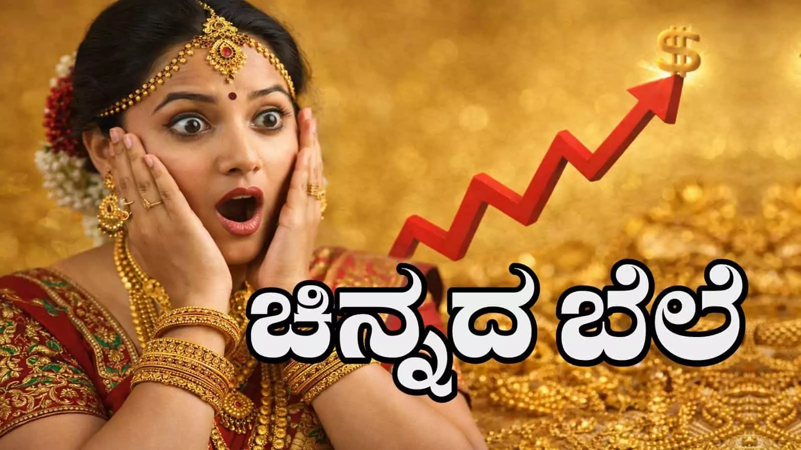 ಚಿನ್ನದ ಬೆಲೆ ಏಕಾಏಕಿ ಜಿಗಿತ, ಬೆಳ್ಳಿ ದರವೂ ಏರಿಕೆ! ಒಂದೇ ದಿನದಲ್ಲಿ ಭಾರೀ ಹೆಚ್ಚಳ
