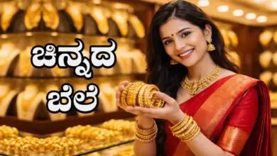 ಚಿನ್ನಾಭರಣ ಪ್ರಿಯರಿಗೆ ಸಂತಸದ ಸುದ್ದಿ! ಚಿನ್ನದ ಬೆಲೆ ಭಾರೀ ಇಳಿಕೆ, ರಾತ್ರೋ-ರಾತ್ರಿ ಕುಸಿತ
