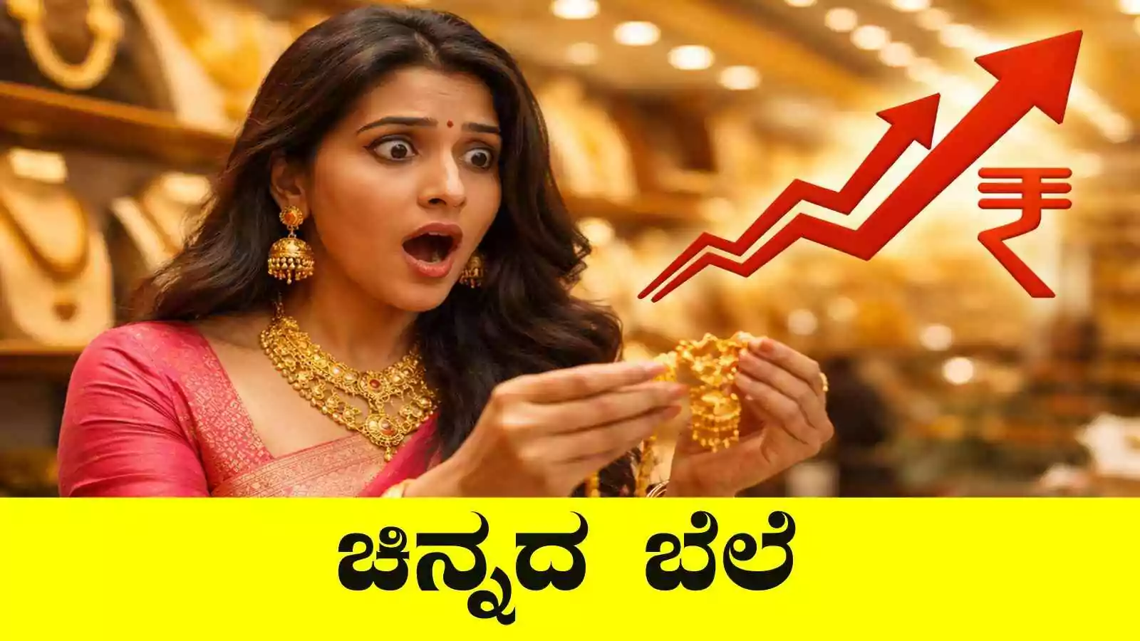 ನಿನ್ನೆ ಇಳಿಕೆ, ಇಂದು ಏರಿಕೆ! ಬೆಂಗಳೂರು ಚಿನ್ನದ ಬೆಲೆ ಓಟ ಶುರು; ಚಿನ್ನ ಈಗ ಮತ್ತೆ ದುಬಾರಿ