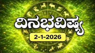 ದಿನ ಭವಿಷ್ಯ 2 ಜನವರಿ 2026 ರ ಶುಕ್ರವಾರ