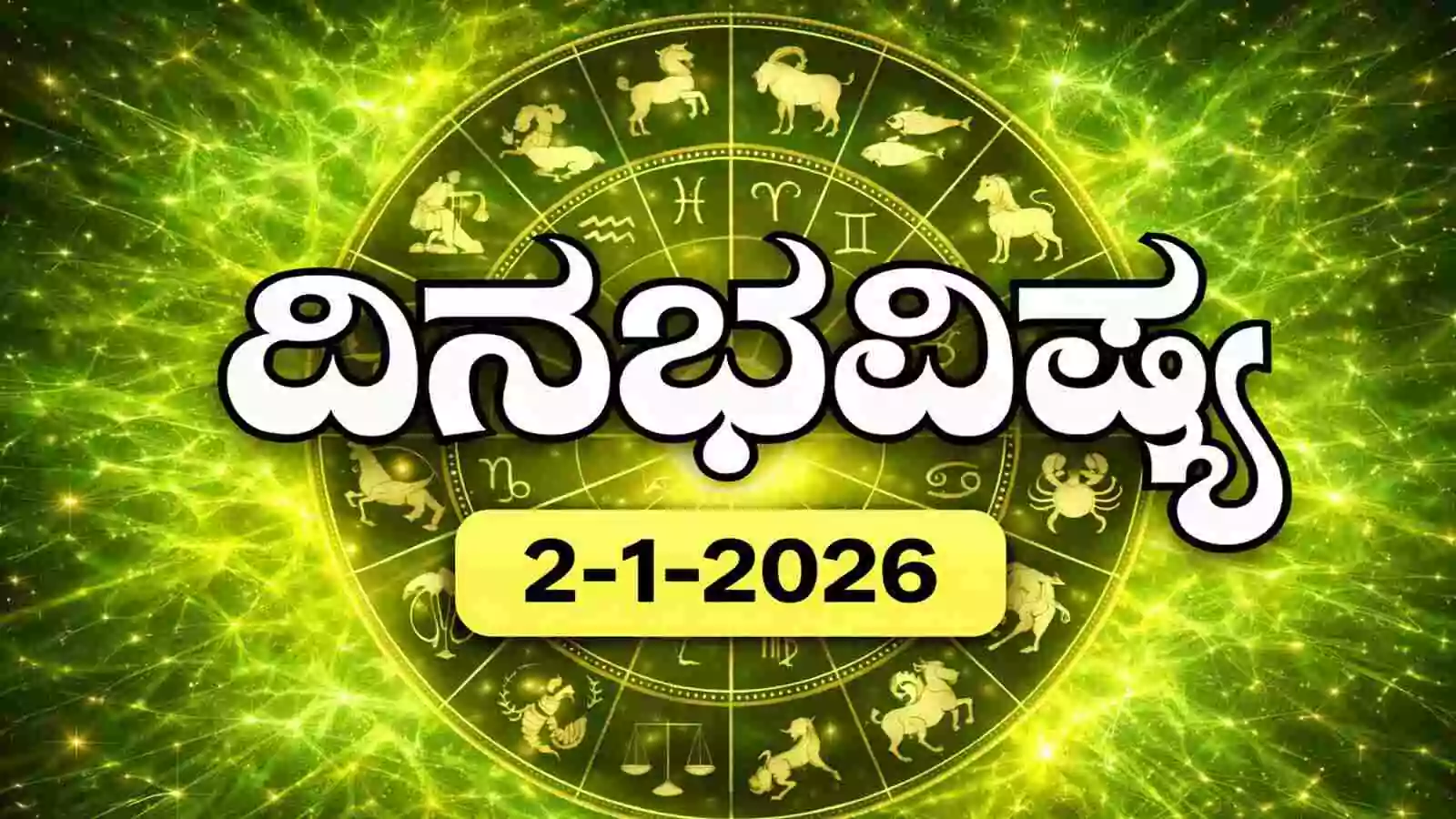 ದಿನ ಭವಿಷ್ಯ 2 ಜನವರಿ 2026 ರ ಶುಕ್ರವಾರ