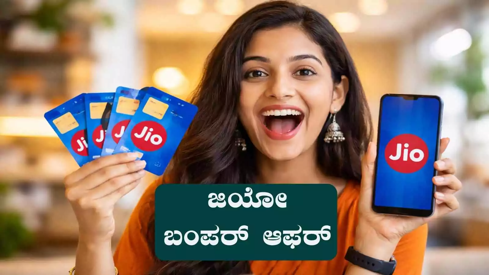 ಒಂದೇ ರಿಚಾರ್ಜ್ ಪ್ಲಾನ್ನಲ್ಲಿ 4 ಸಿಮ್ಗಳು ಆಕ್ಟಿವ್! ಜಿಯೋದಿಂದ ಬಂಪರ್ ಬೆನಿಫಿಟ್
