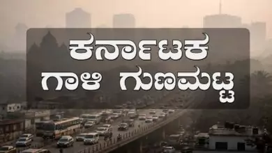 ಕರ್ನಾಟಕ ಗಾಳಿ ಗುಣಮಟ್ಟ ಕುಸಿತ, ಬೆಂಗಳೂರು ಸೇರಿ ಹಲವು ಜಿಲ್ಲೆಗಳಲ್ಲಿ AQI ಕಳಪೆ