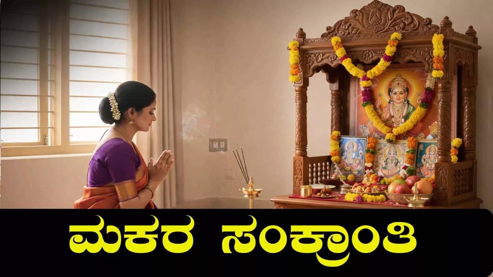 ಸಂಕ್ರಾಂತಿ ವಿಶೇಷ; ಮಕರ ಸಂಕ್ರಾಂತಿ ಹಬ್ಬದ ಮಹತ್ವ, ಆಚರಣೆ ಮತ್ತು ಪೂಜೆಯ ವಿಧಾನ
