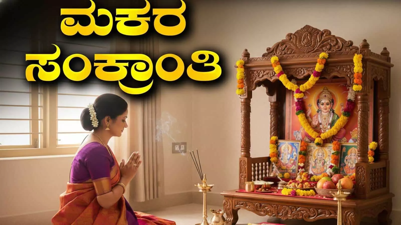 ಮಕರ ಸಂಕ್ರಾಂತಿ