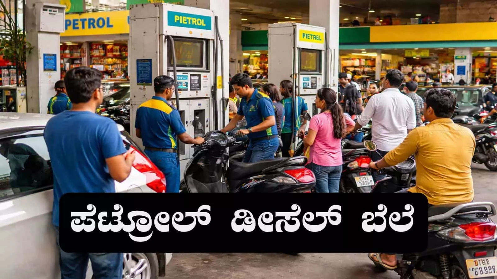 ಬೆಂಗಳೂರು, ಮೈಸೂರು ಸೇರಿ ಕರ್ನಾಟಕ ಜಿಲ್ಲೆಗಳ ಇಂದಿನ ಪೆಟ್ರೋಲ್‌, ಡೀಸೆಲ್‌ ಬೆಲೆ