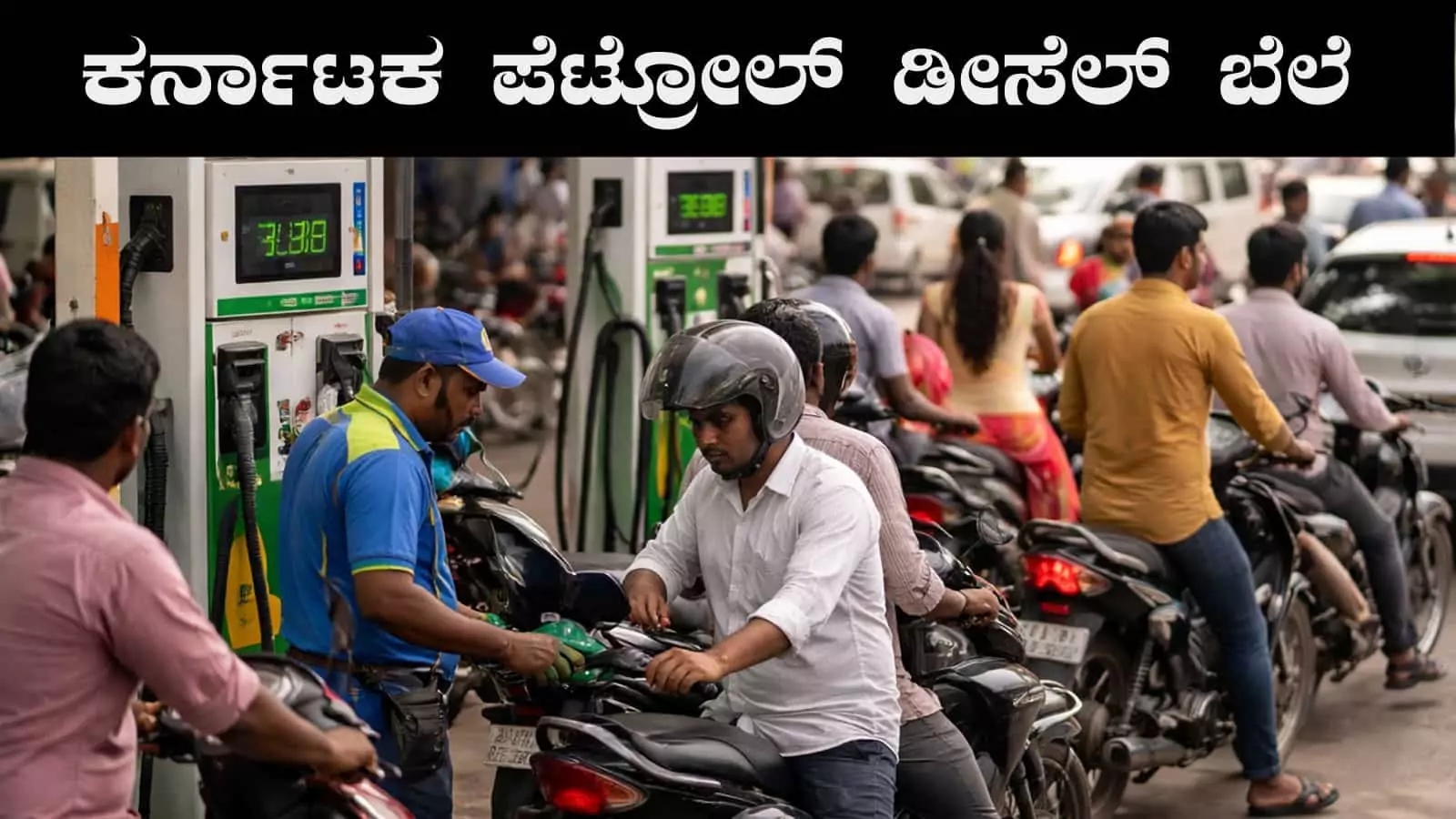 ಬೆಂಗಳೂರು, ಮೈಸೂರು, ತುಮಕೂರು ಸೇರಿ ಕರ್ನಾಟಕ ರಾಜ್ಯದ ಪೆಟ್ರೋಲ್–ಡೀಸೆಲ್ ದರಗಳು