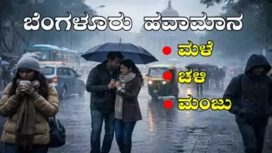ಬೆಂಗಳೂರು ಹವಾಮಾನ; ಬೆಂಗಳೂರಿನಲ್ಲಿ ಚಳಿ ಹೆಚ್ಚಳ! ಇಂದು–ನಾಳೆ ಹಗುರ ಮಳೆ ಸಾಧ್ಯತೆ
