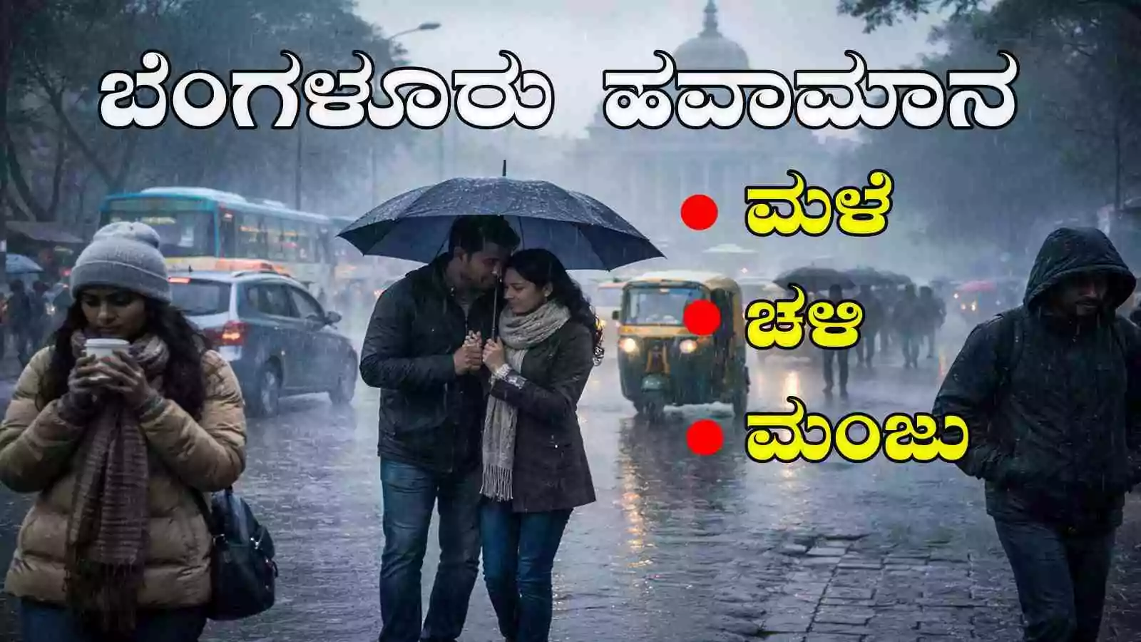 ಬೆಂಗಳೂರು ಹವಾಮಾನ; ಬೆಂಗಳೂರಿನಲ್ಲಿ ಚಳಿ ಹೆಚ್ಚಳ! ಇಂದು–ನಾಳೆ ಹಗುರ ಮಳೆ ಸಾಧ್ಯತೆ