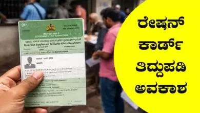 ಕರ್ನಾಟಕ ರೇಷನ್ ಕಾರ್ಡ್ ತಿದ್ದುಪಡಿಗೆ ಮತ್ತೆ ಅವಕಾಶ, ಬೇಕಾಗುವ ದಾಖಲೆಗಳು ಇಲ್ಲಿವೆ
