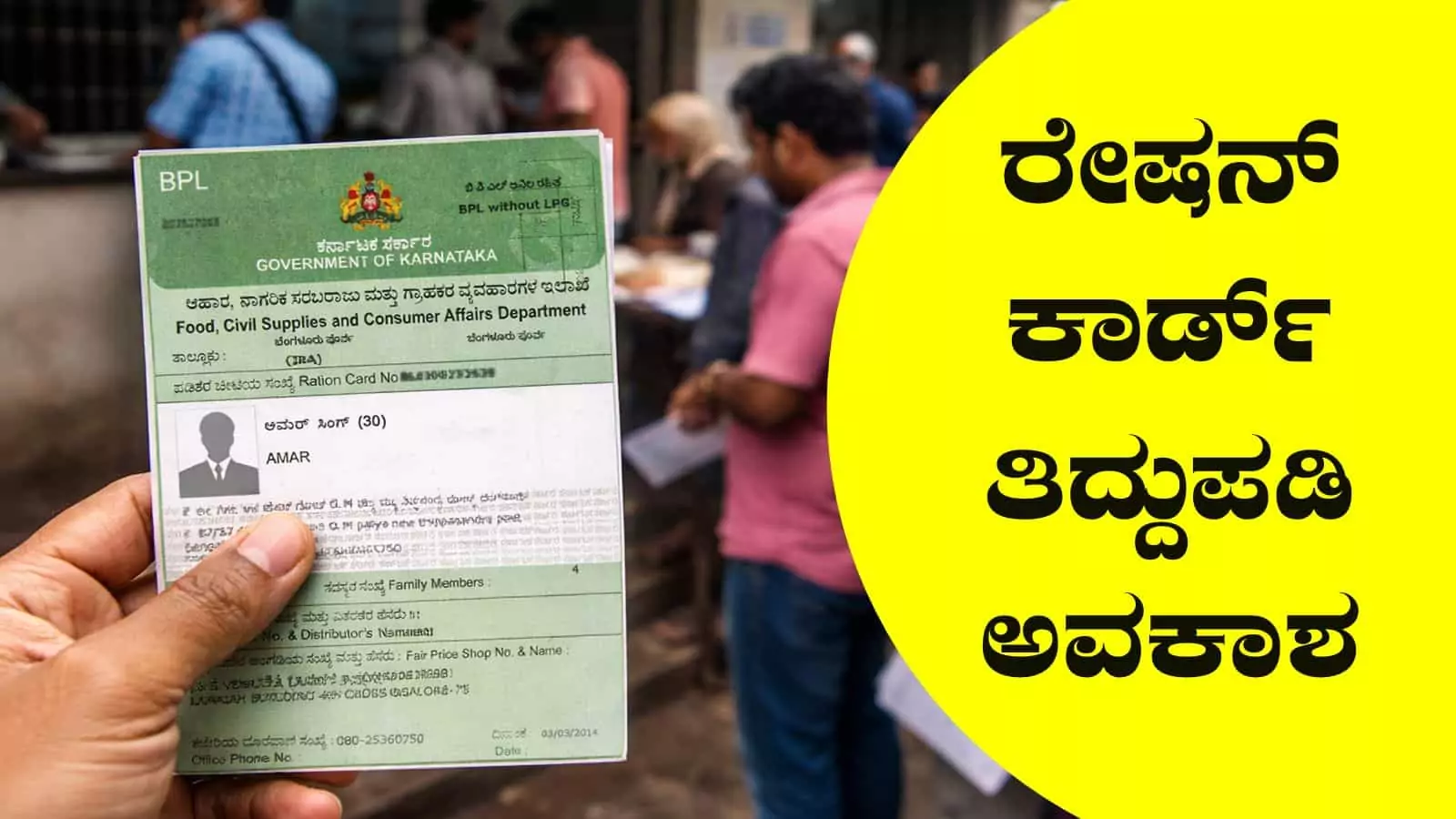 ಕರ್ನಾಟಕ ರೇಷನ್ ಕಾರ್ಡ್ ತಿದ್ದುಪಡಿಗೆ ಮತ್ತೆ ಅವಕಾಶ, ಬೇಕಾಗುವ ದಾಖಲೆಗಳು ಇಲ್ಲಿವೆ