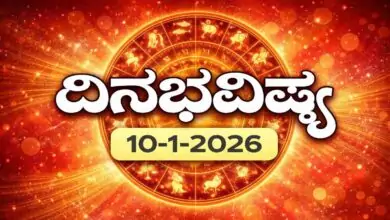 ದಿನ ಭವಿಷ್ಯ 10 ಜನವರಿ 2026 ರ ಶನಿವಾರ