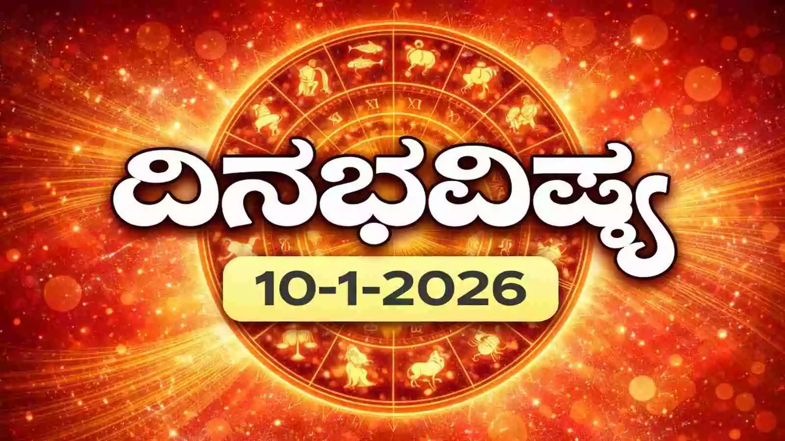 ದಿನ ಭವಿಷ್ಯ 10 ಜನವರಿ 2026 ರ ಶನಿವಾರ