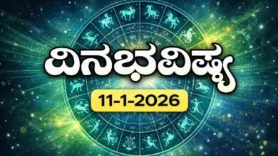 ದಿನ ಭವಿಷ್ಯ 11 ಜನವರಿ 2026
