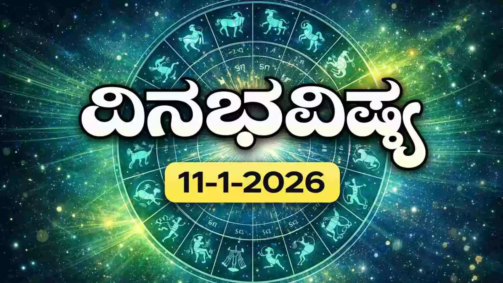 ದಿನ ಭವಿಷ್ಯ 11 ಜನವರಿ 2026