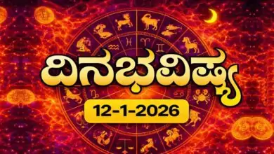 ದಿನ ಭವಿಷ್ಯ 12 ಜನವರಿ 2026