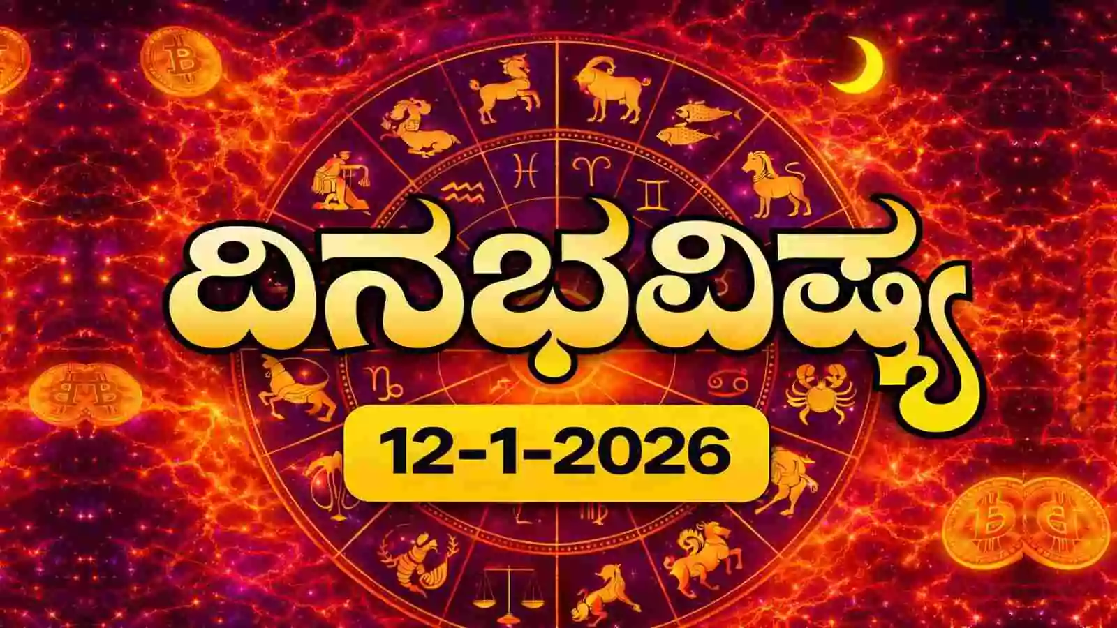 ದಿನ ಭವಿಷ್ಯ 12 ಜನವರಿ 2026