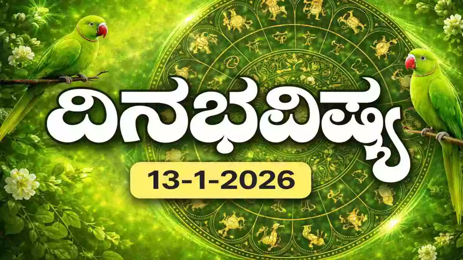 ದಿನ ಭವಿಷ್ಯ 13 ಜನವರಿ 2026 ಮಂಗಳವಾರ