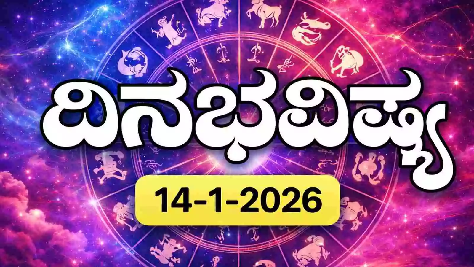 ದಿನ ಭವಿಷ್ಯ 14 ಜನವರಿ 2026 ಬುಧವಾರ