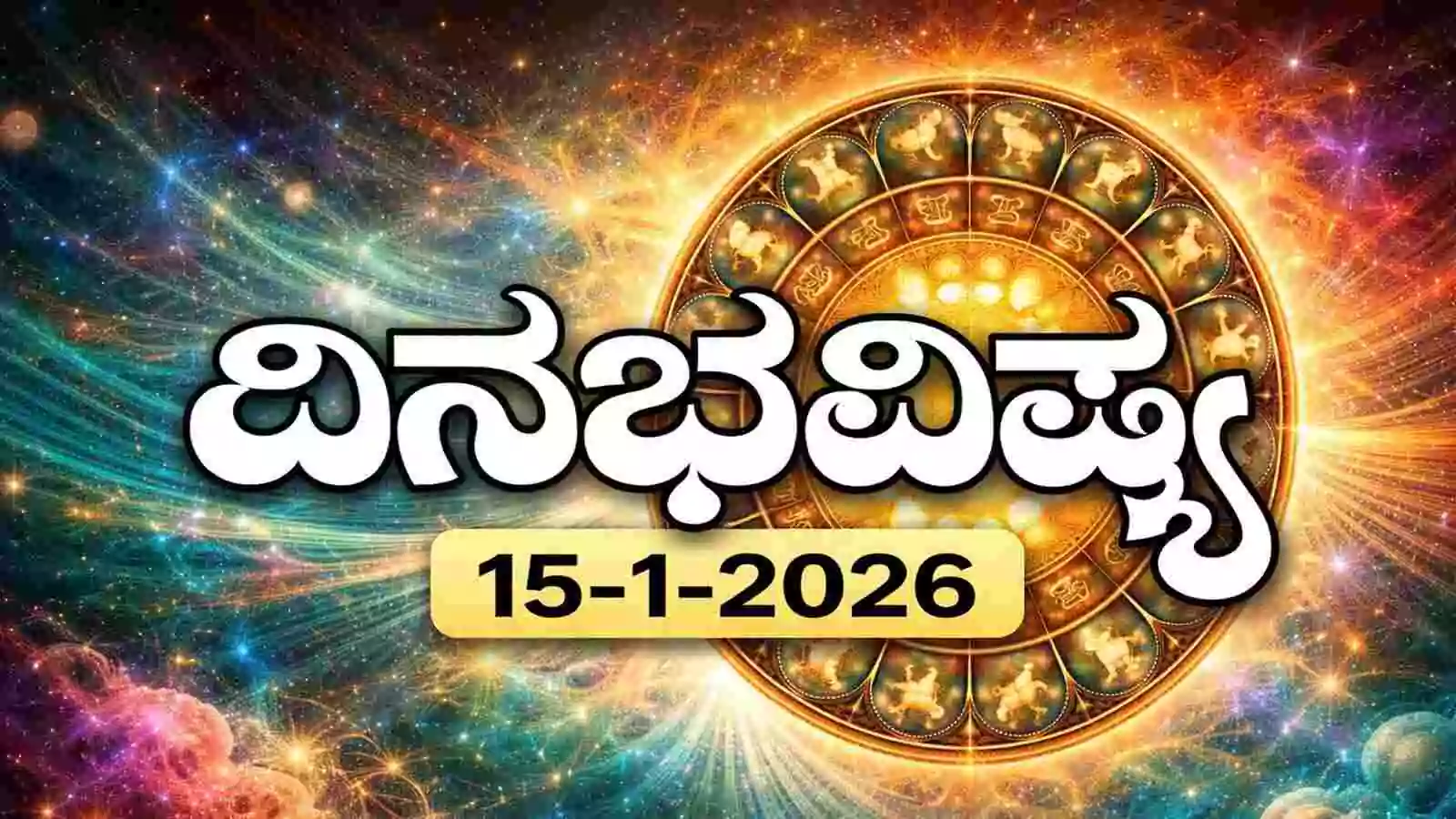 ದಿನ ಭವಿಷ್ಯ 15 ಜನವರಿ 2026