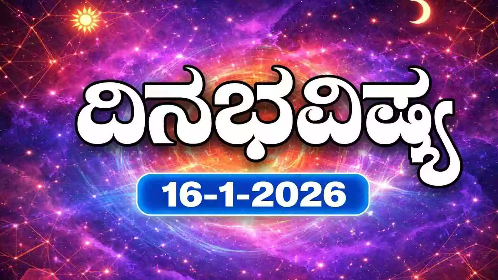 ದಿನ ಭವಿಷ್ಯ 16 ಜನವರಿ 2026 ಶುಕ್ರವಾರ