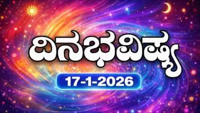 ದಿನ ಭವಿಷ್ಯ 17 ಜನವರಿ 2026 ಶನಿವಾರ