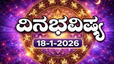 ದಿನ ಭವಿಷ್ಯ 18 ಜನವರಿ 2026