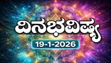 ದಿನ ಭವಿಷ್ಯ 19 ಜನವರಿ 2026
