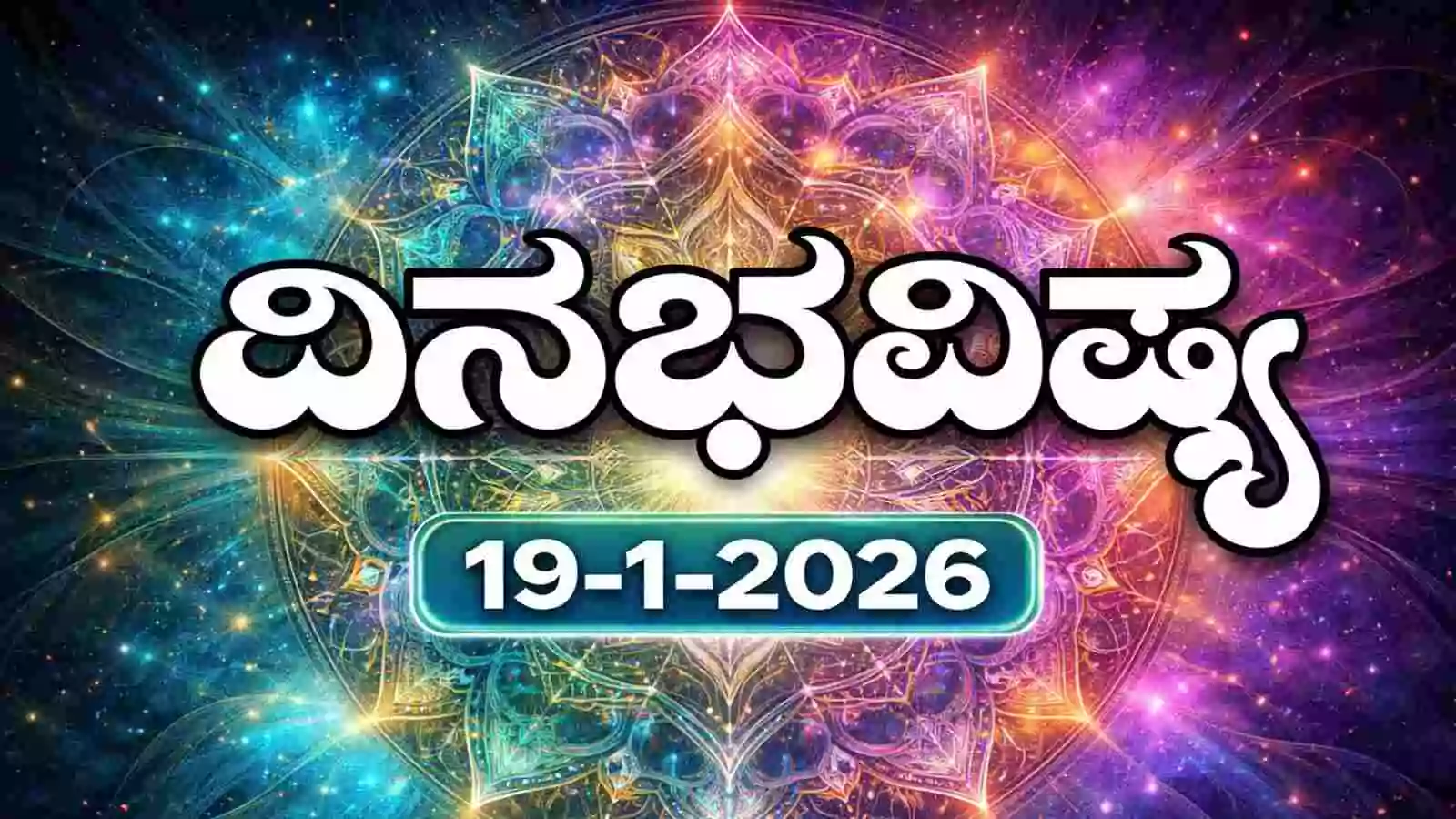 ದಿನ ಭವಿಷ್ಯ 19 ಜನವರಿ 2026