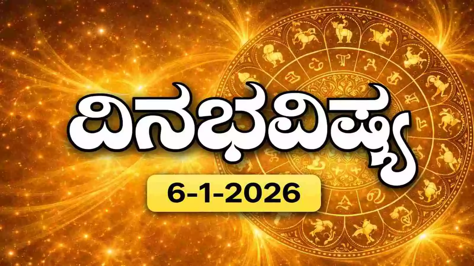 ದಿನ ಭವಿಷ್ಯ 6 ಜನವರಿ 2026ರ ಮಂಗಳವಾರದ ಜ್ಯೋತಿಷ್ಯ ಫಲ