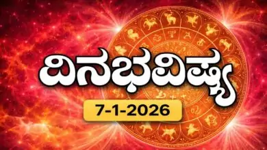 ದಿನ ಭವಿಷ್ಯ 7 ಜನವರಿ 2026 ಬುಧವಾರ