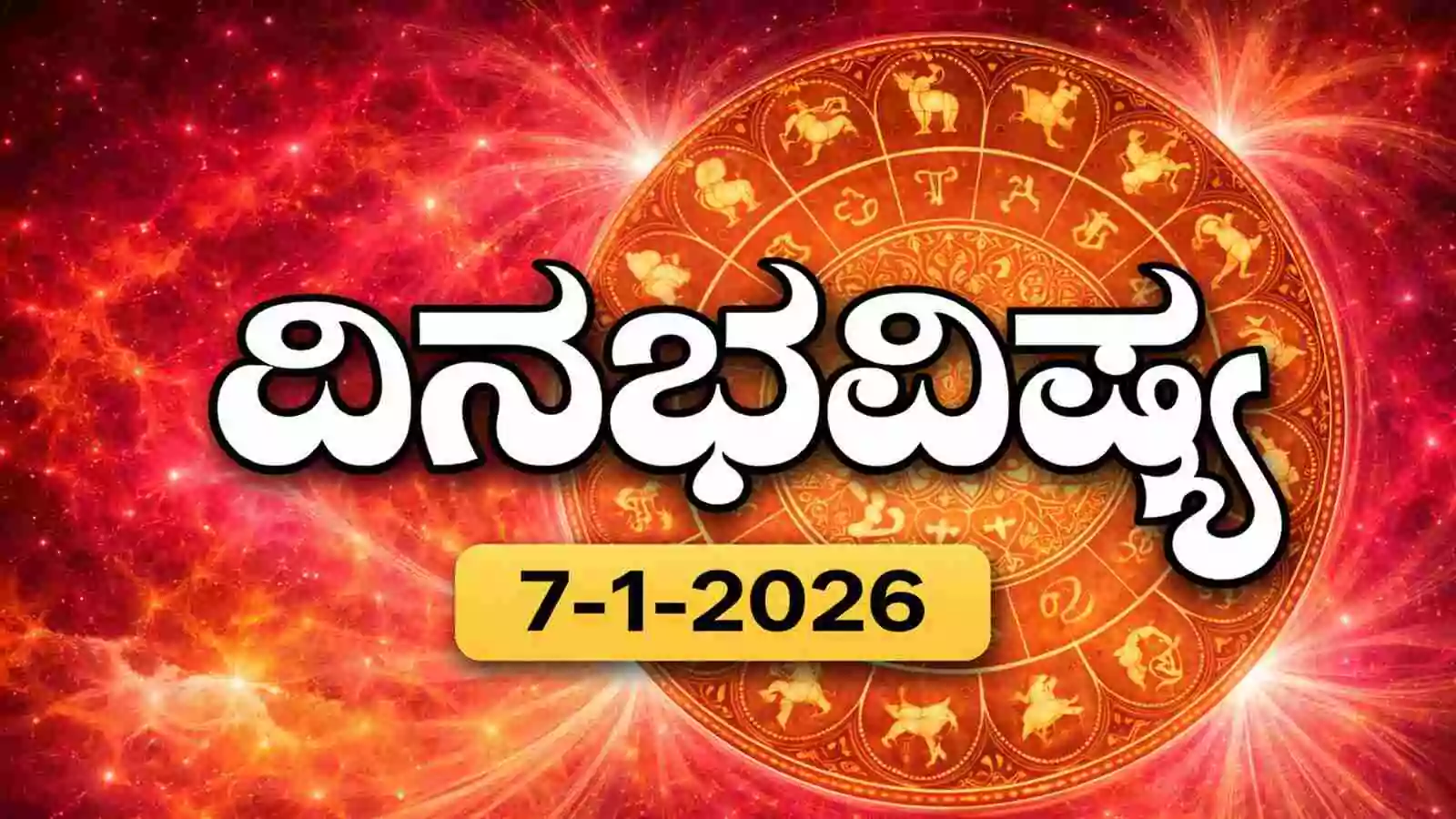 ದಿನ ಭವಿಷ್ಯ 7 ಜನವರಿ 2026 ಬುಧವಾರ