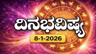 ದಿನ ಭವಿಷ್ಯ 8 ಜನವರಿ 2026