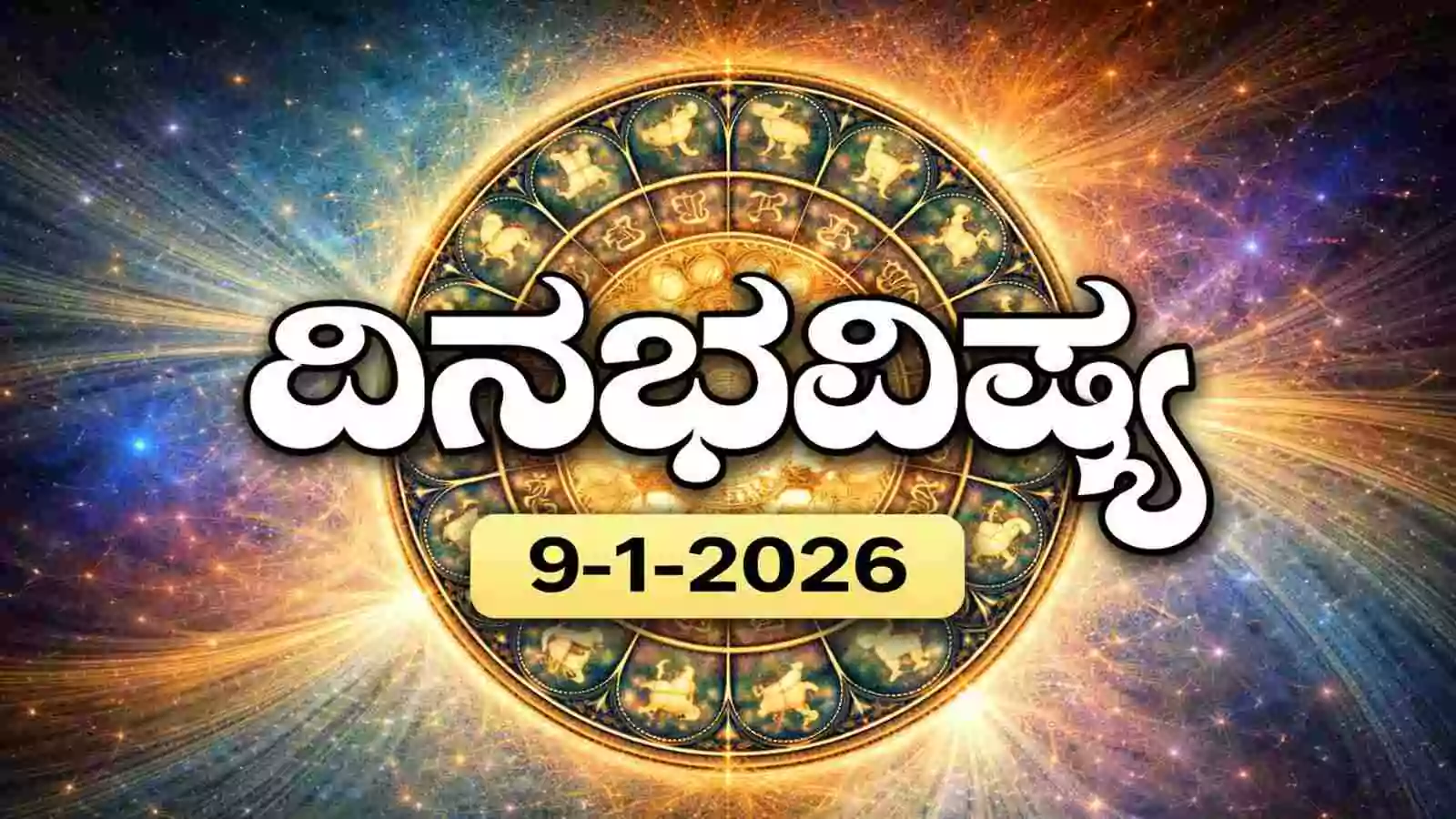 ದಿನ ಭವಿಷ್ಯ 9 ಜನವರಿ 2026 ರ ಶುಕ್ರವಾರ