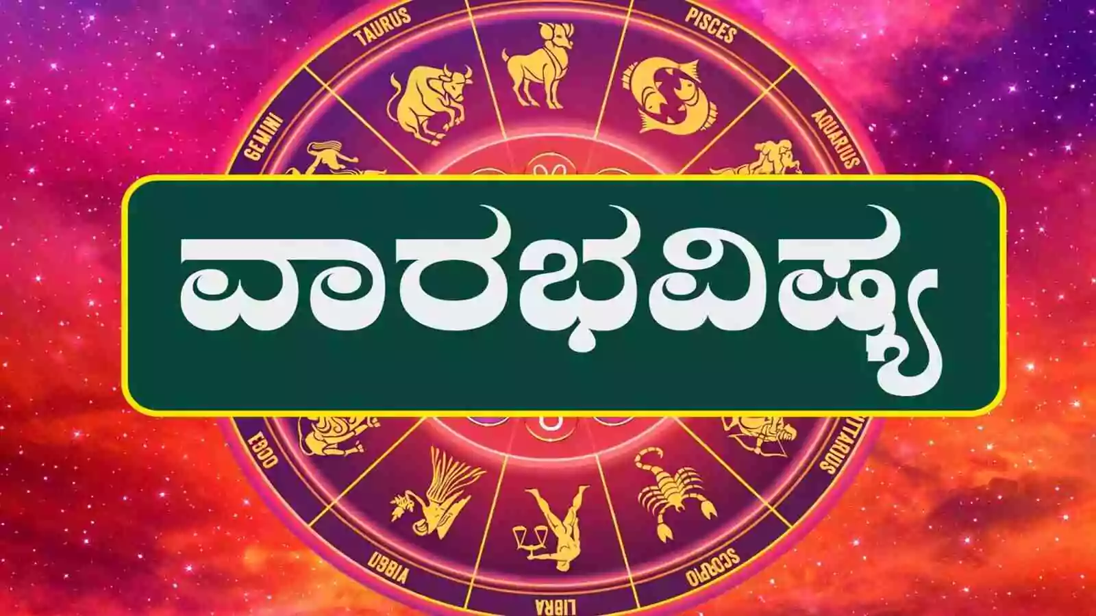 ವಾರ ಭವಿಷ್ಯ