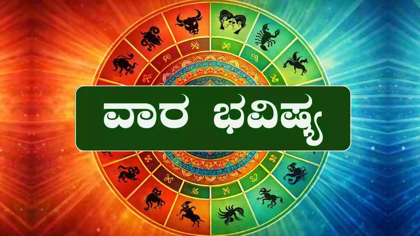 ವಾರ ಭವಿಷ್ಯ