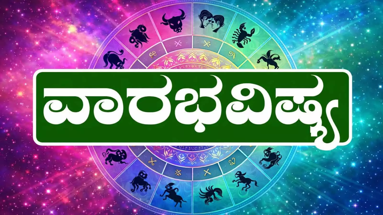 ವಾರ ಭವಿಷ್ಯ