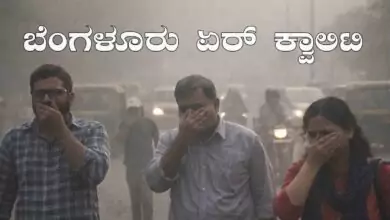 ಬೆಂಗಳೂರು, ಉಡುಪಿ ಏರ್ ಕ್ವಾಲಿಟಿ ಕಳಪೆ ಮಟ್ಟ, ಇಲ್ಲಿದೆ ಕರ್ನಾಟಕ ರಾಜ್ಯದ ಸೂಚ್ಯಂಕ