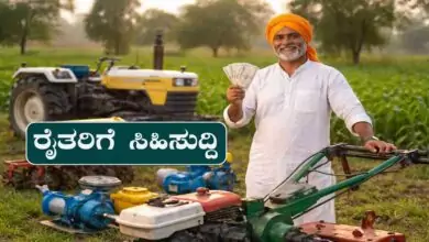 ರೈತರಿಗೆ ಕೇಂದ್ರದ ಸಿಹಿ ಸುದ್ದಿ! ಕೃಷಿ ಯಂತ್ರೋಪಕರಣ ಖರೀದಿಗೂ ಸಾಲ ಸೌಲಭ್ಯ