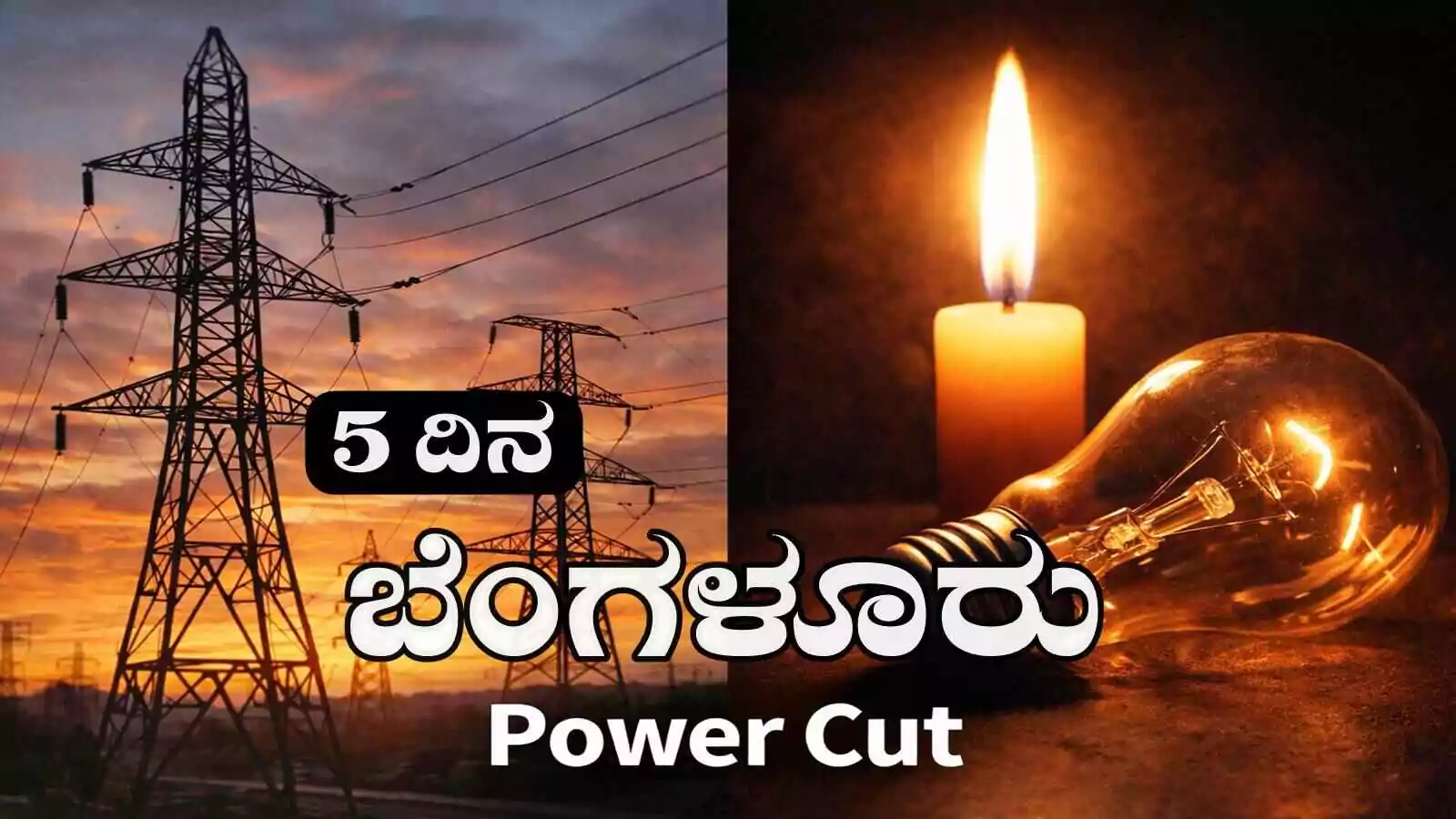 ಬೆಂಗಳೂರು ಭಾಗದ ಈ ಪ್ರದೇಶಗಳಲ್ಲಿ ದಿನವೂ 4 ಗಂಟೆ ಪವರ್ ಕಟ್! ಇಲ್ಲಿದೆ ಏರಿಯಾಗಳ ಲಿಸ್ಟ್