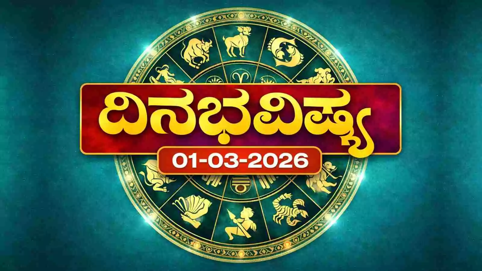 ದಿನ ಭವಿಷ್ಯ 1-3-2026