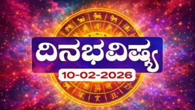 ದಿನ ಭವಿಷ್ಯ 10-2-2026